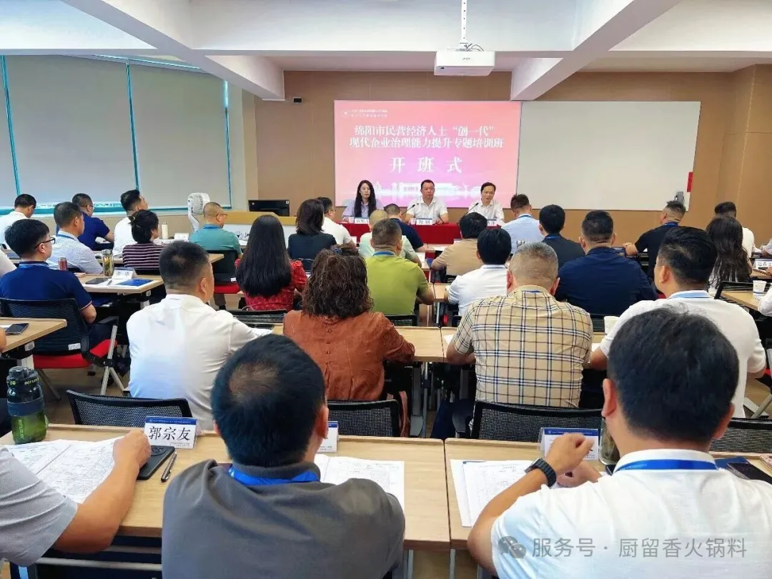 绵阳市民营经济人士创一代现代企业治理能力提升专题培训班开班式
